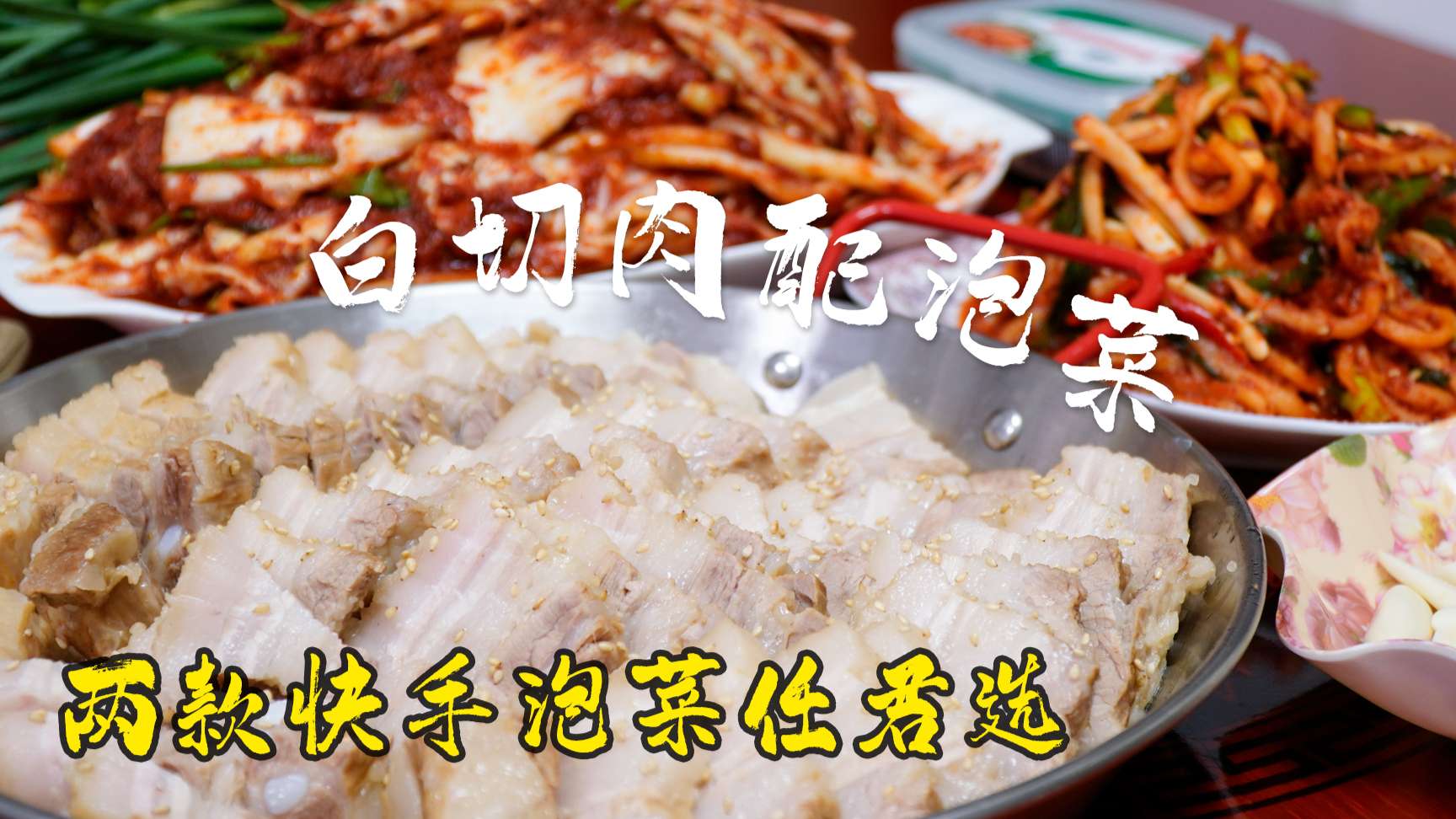 智贤一家今天吃白切肉配两款快手泡菜,这组合堪称完美,没有之一